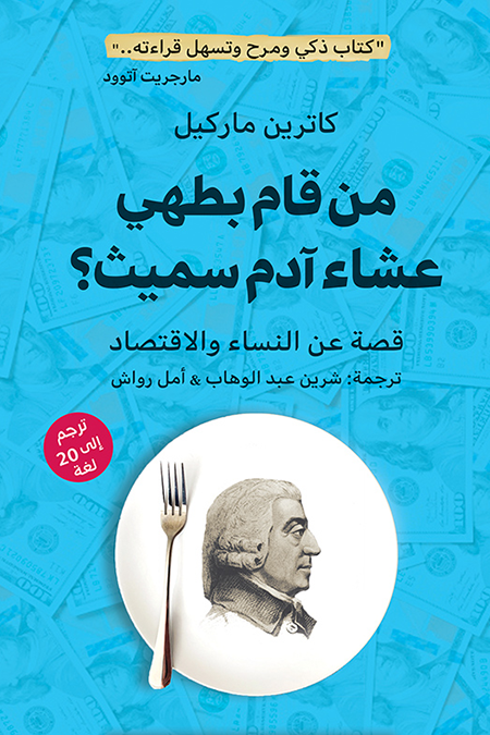 من قام بطهي عشاء آدم سميث؟ قصة عن النساء والاقتصاد