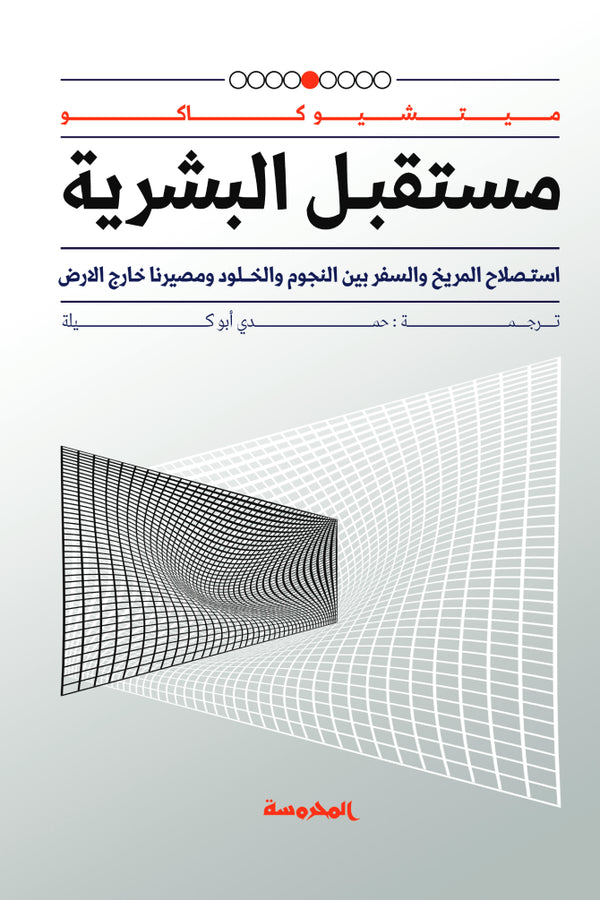 مستقبل البشرية