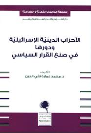 الأحزاب الدينية الإسرائيلية ودورها في صنع القرار السياسي