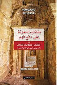 كتاب المعونة على دفع الھم يليه كتاب حكايات لقمان