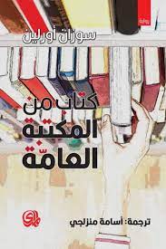 كتاب من المكتبة العامة