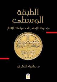 الطبقة الوسطى من مرحلة الازدهار إلى سياسات الإفقار