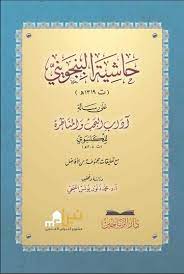 حاشية البنجويني على رسالة آداب البحث والمناظرة