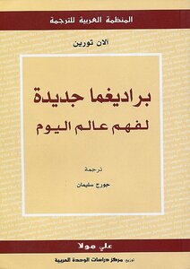 براديغما جديد - لفهم عالم اليوم