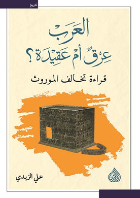 العرب عرق ام عقيدة ؟