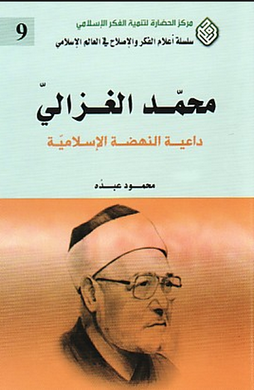 محمد الغزالي : داعية النهضة الإسلامية