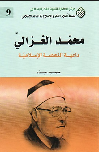 محمد الغزالي : داعية النهضة الإسلامية