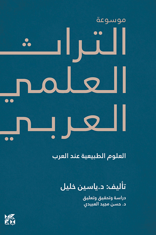 موسوعة التراث العلمي العربي : العلوم الطبيعية عند العرب