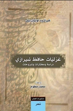 غزليات حافظ شيرازي - دراسة ومختارات وشروحات