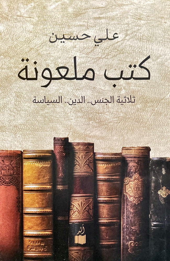 كتب ملعونة : ثلاثية الجنس- الدين - السياسة