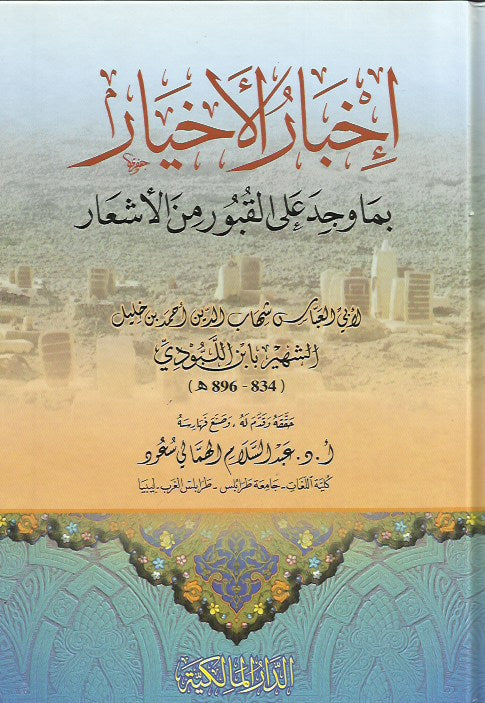 إخبار الأخيار بما وجد على القبور من الأشعار