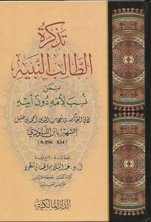 تذكرة الطالب النبيه فيمن نسب لأمه دون أبيه