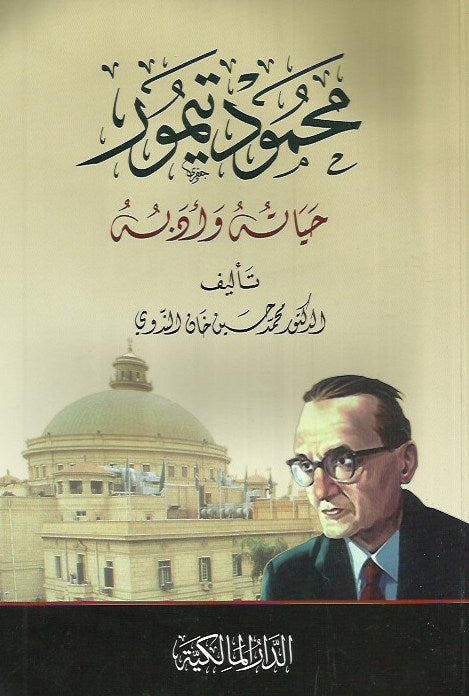 محمود تيمور حياته وأدبه