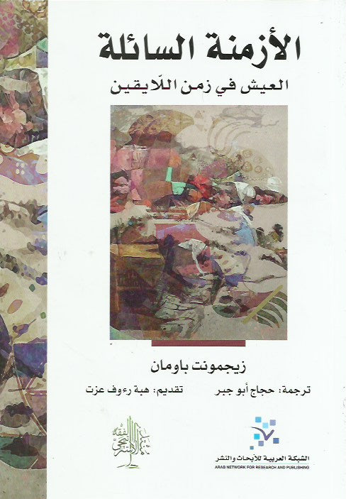 الأزمنة السائلة