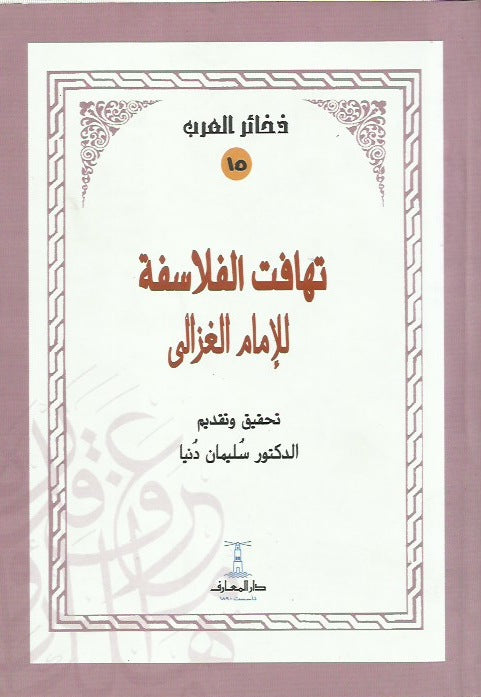 تهافت الفلاسفة