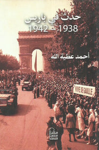 حدث في باريس 1938-1942