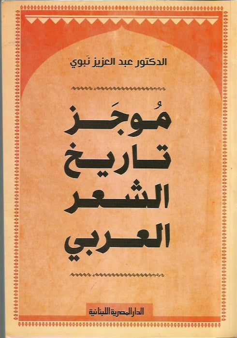 موجز تاريخ الشعر العربي