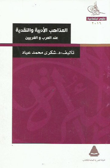 المذاهب الأدبية والنقدية عند العرب والغربيين