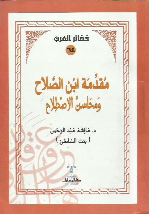 مقدمة ابن الصلاح ومحاسن الاصطلاح