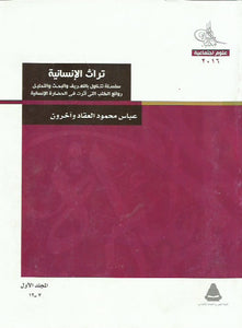 مجلة تراث الإنسانية (المجلد الأول والثاني) 1000 صفحة