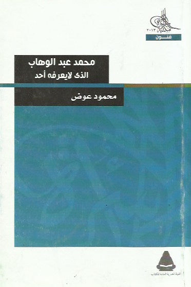 (الفنان) محمد عبد الوهاب  الذي لا يعرفه أحد 