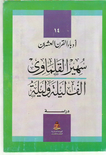 ألف ليلة وليلة دراسة لسهير القلماوي