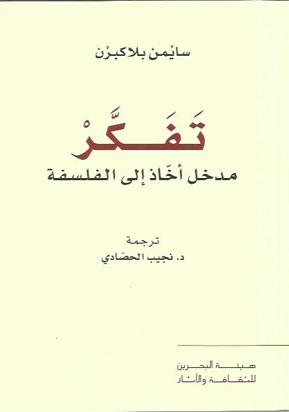 تفكر : مدخل أخاذ إلى الفلسفة