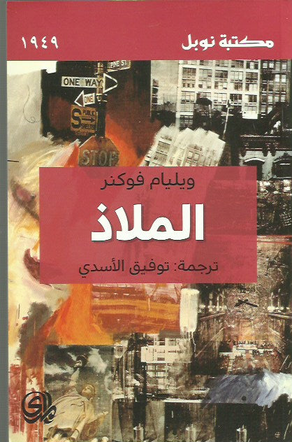 الملاذ