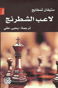 لاعب الشطرنج المدى