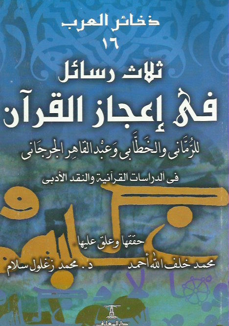 ثلاث رسائل في إعجاز القرآن 
