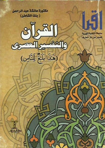 القرآن والتفسير العصري