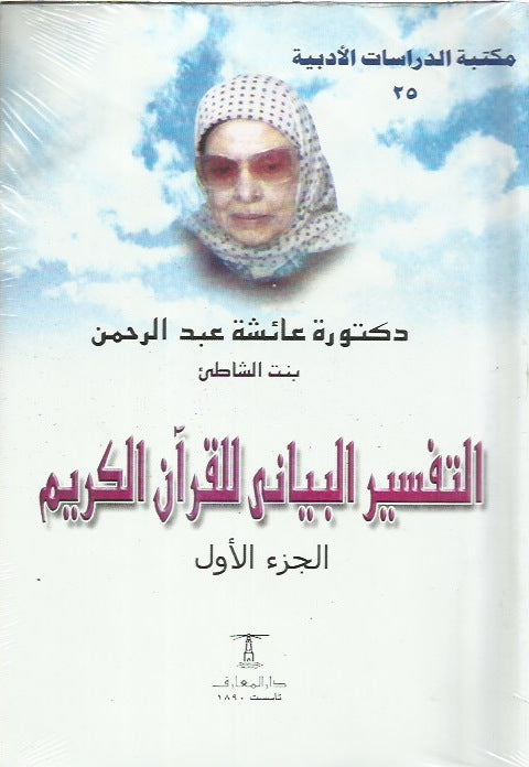 التفسير البياني جزءان