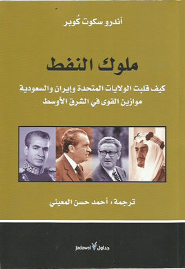 ملوك النفط: كيف قلبت الولايات المتحدة وإيران والسعودية موازين القوى في الشرق الأوسط.