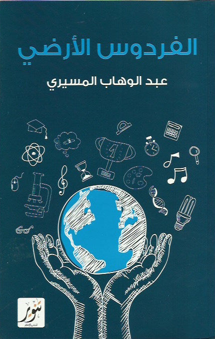 الفردوس الأرضي