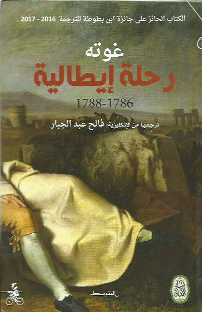 غوته رحلة إيطالية 1786-1788