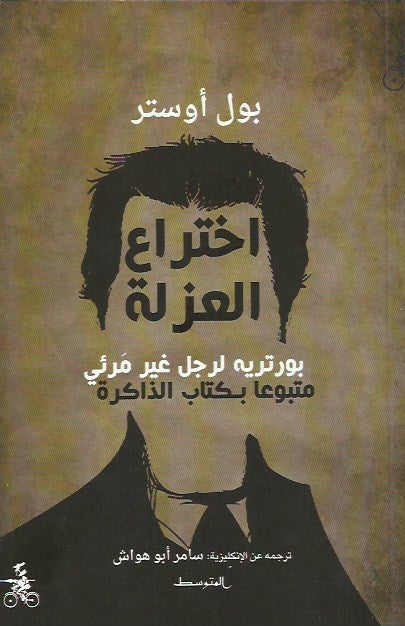 اختراع العزلة (منشورات المتوسط)