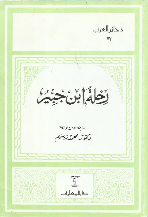 رحلة ابن جبير