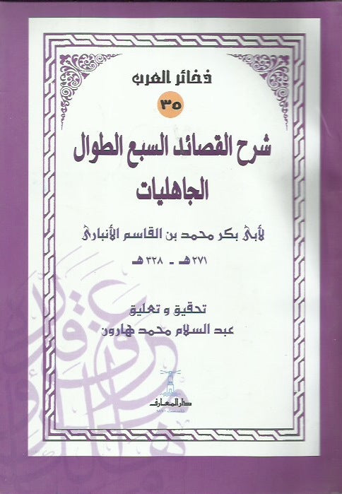 شرح القصائد السبع الطوال