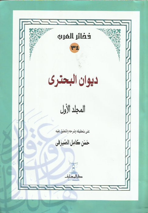 ديوان البحتري