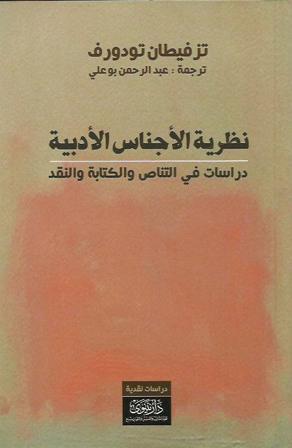 نظرية الأجناس الأدبية