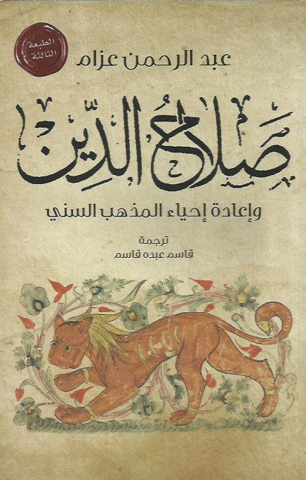 صلاح الدين وإحياء المذهب السني