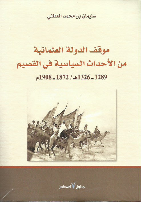 موقف الدولة العثمانية من الأحداث السياسية في القصيم