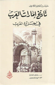 تاريخ إمارات العرب في جزيرة العرب