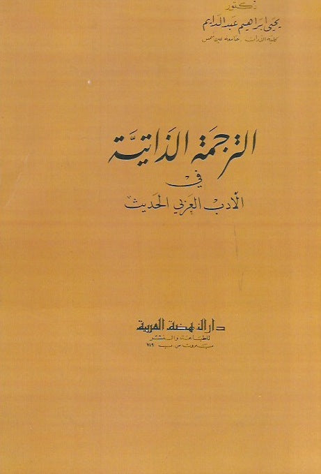 الترجمة الذاتية في الأدب العربي الحديث
