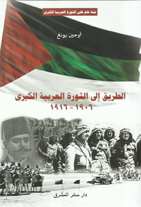 الطريق إلى الثورة العربية الكبرى 1906-1916