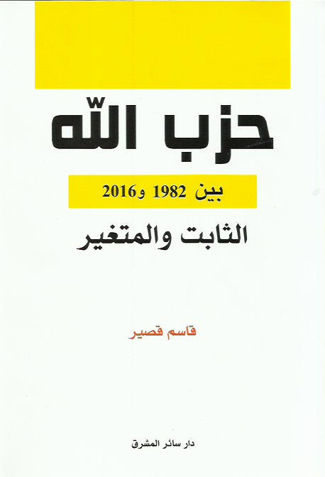 حزب الله بين 1982-2016