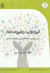اليوتوبيا والمواطنة