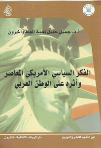 الفكر السياسي الأمريكي المعاصر وأثره على الوطن العربي 