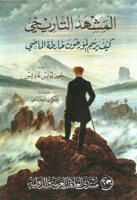 المشهد التاريخي