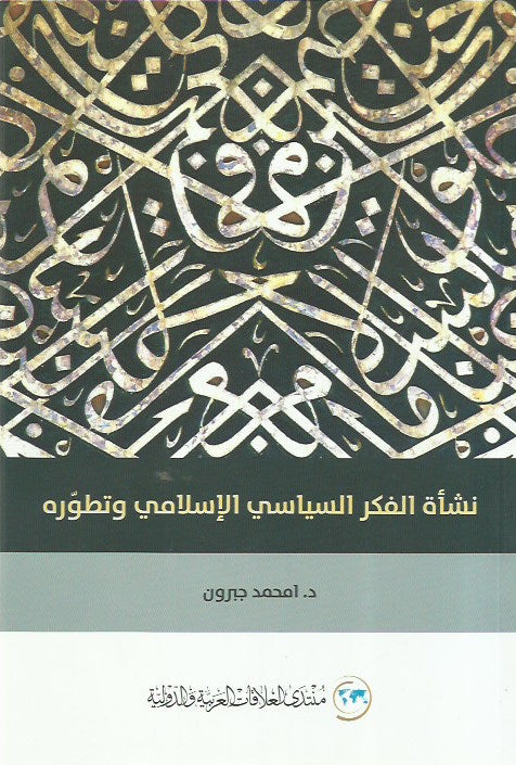 نشأة الفكر السياسي